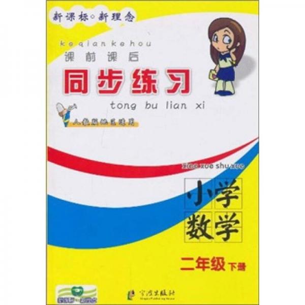 课前课后同步练习：小学数学（2年级下册）（人教版地区适用）