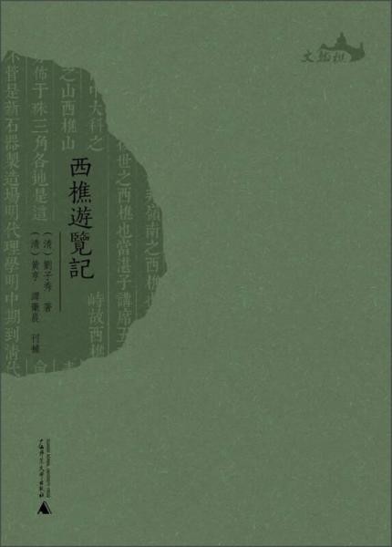 西樵历史文化文献丛书：西樵游览记