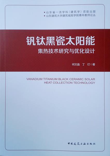 釩鈦黑瓷太陽能集熱技術(shù)研究與優(yōu)化設(shè)計