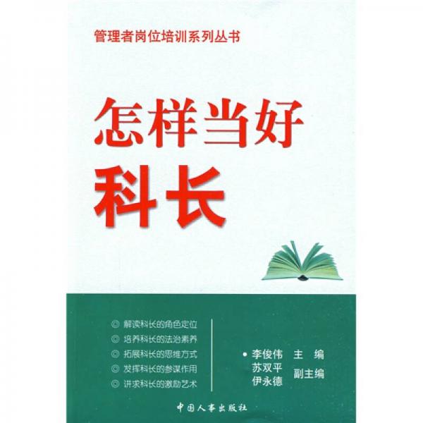 怎樣當(dāng)好科長(zhǎng)