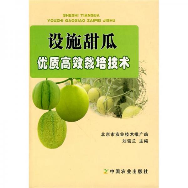 設(shè)施甜瓜優(yōu)質(zhì)高效栽培技術(shù)