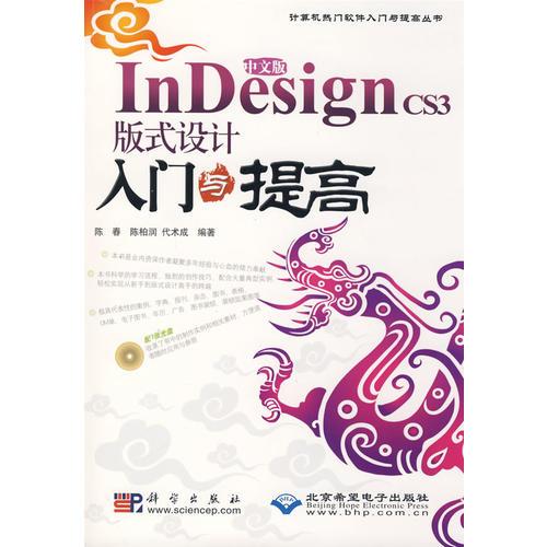 中文版InDesign CS3版式设计入门与提高（1CD）