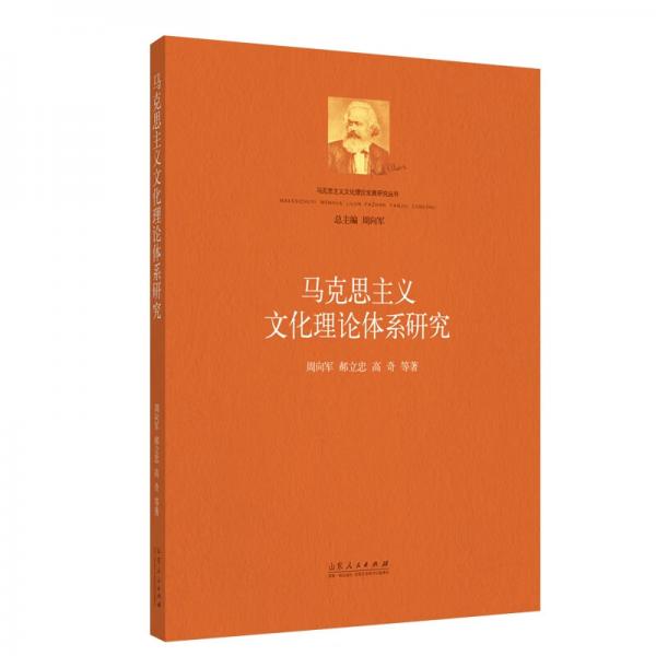 馬克思主義文化理論體系研究