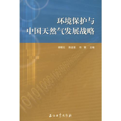 環(huán)境保護(hù)與中國天然氣發(fā)展戰(zhàn)略