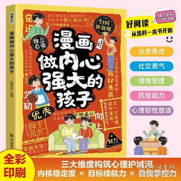 漫畫做內(nèi)心強(qiáng)大的孩子正版培養(yǎng)孩子無懼未來的內(nèi)心力量 治愈焦慮