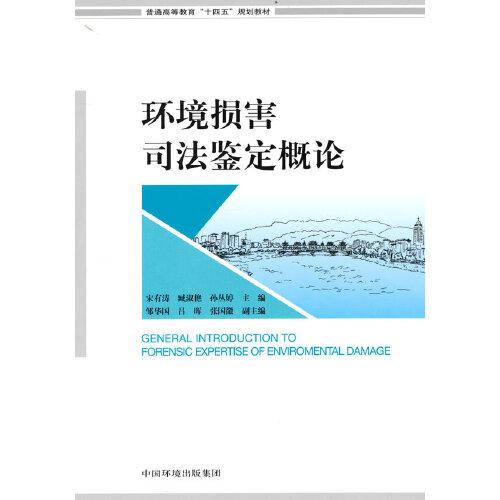 環(huán)境損害司法鑒定概論