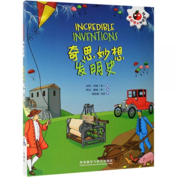 奇思妙想發(fā)明史番茄博士雙語百科 英馬特·特納Matt Turner著 著 周渝毅劉姣 譯  