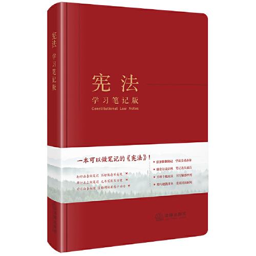 憲法（學(xué)習(xí)筆記版）