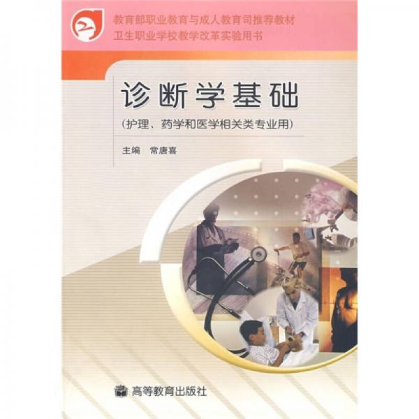 診斷學(xué)基礎(chǔ)