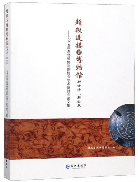 超級(jí)連接的博物館（新方法新公眾2018年湖北省博物館協(xié)會(huì)學(xué)術(shù)研討會(huì)論文集）