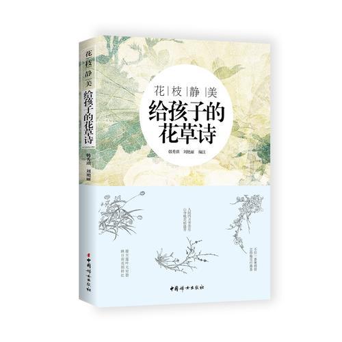 花枝靜美：給孩子的花草詩