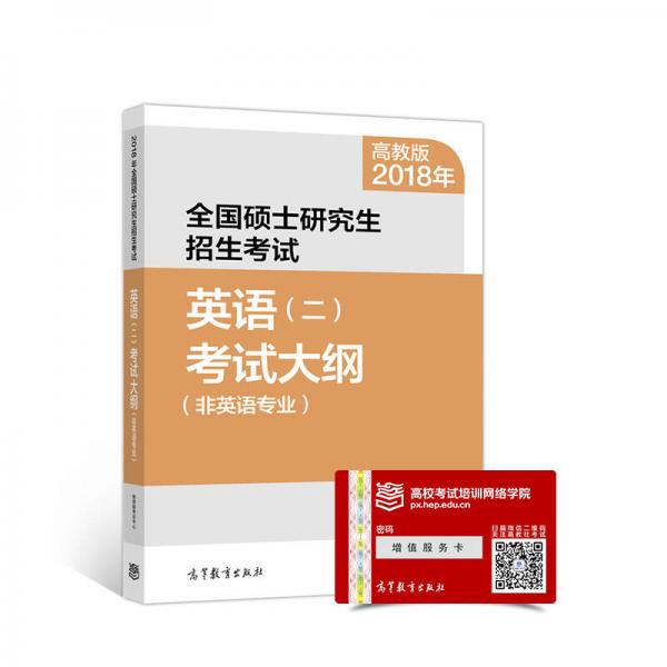 2018年全国硕士研究生招生考试英语(二)考试大纲(非英语专业) 