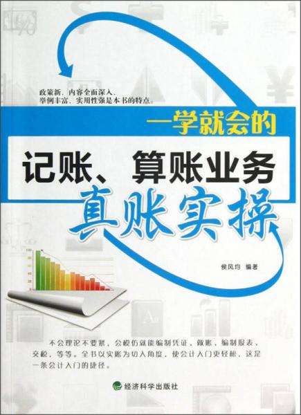 一學(xué)就會(huì)的記賬、算賬業(yè)務(wù)真賬實(shí)操