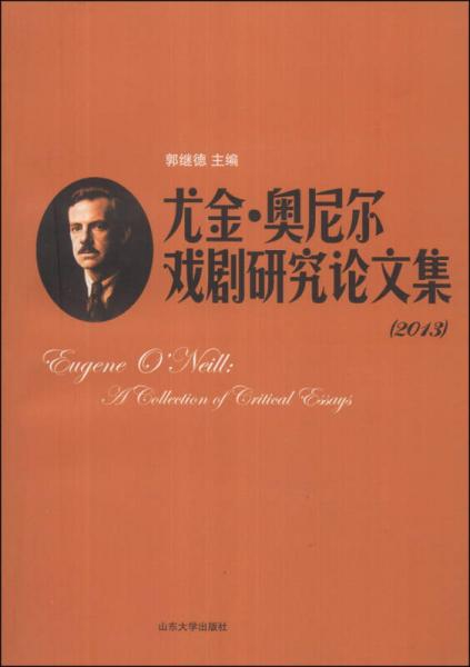 尤金·奧尼爾戲劇研究論文集(2013)