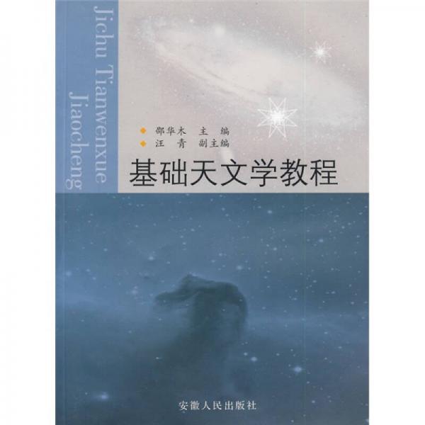 基礎(chǔ)天文學(xué)教程