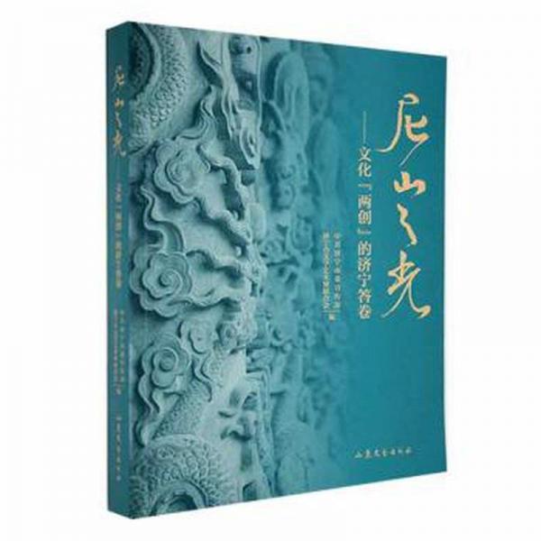 尼山之光：文化“兩創(chuàng)”的濟(jì)寧答卷