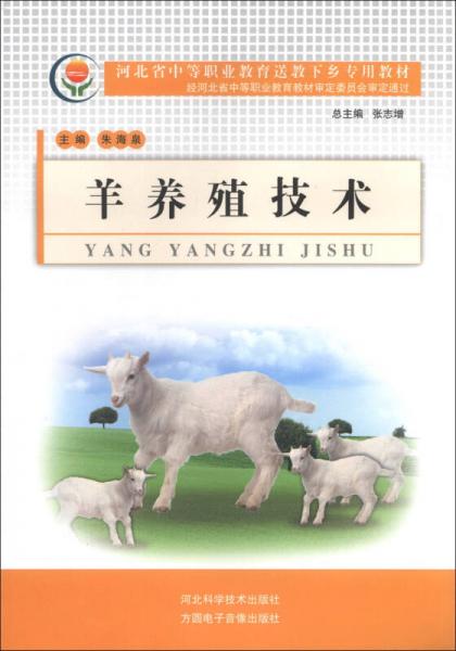河北省中等职业教育送教下乡专用教材：羊养殖技术
