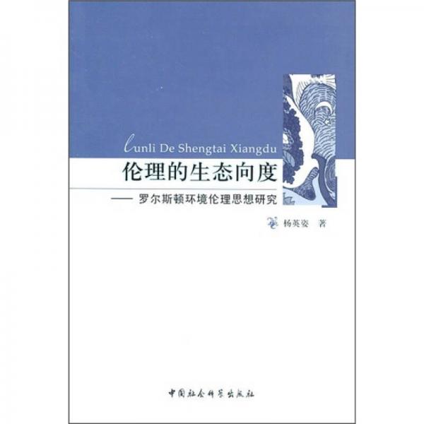 倫理的生態(tài)向度：羅爾斯頓環(huán)境倫理思想研究