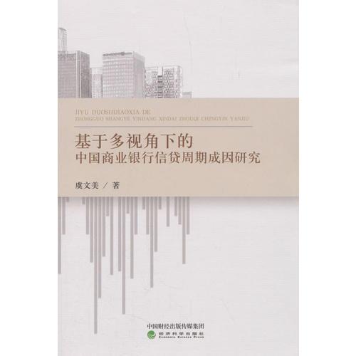 基于多視角下的中國商業(yè)銀行信貸周期成因研究