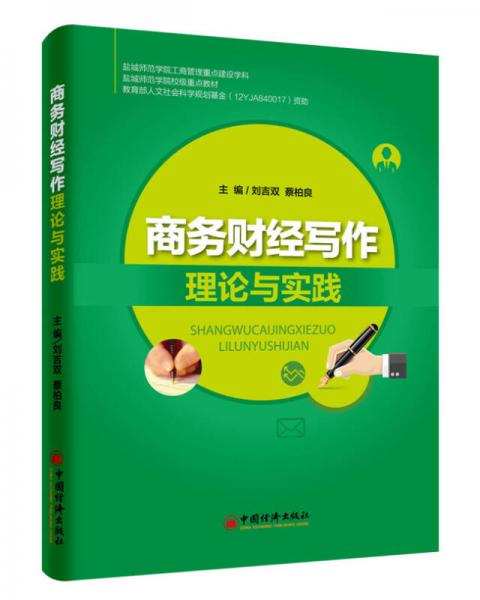 商務財經寫作理論與實踐