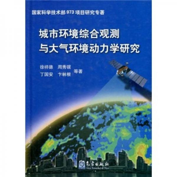 城市環(huán)境綜合觀測(cè)與大氣環(huán)境動(dòng)力學(xué)研究