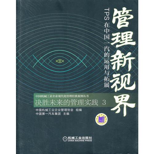 管理新世界——TPS在中國一汽的運用與拓展