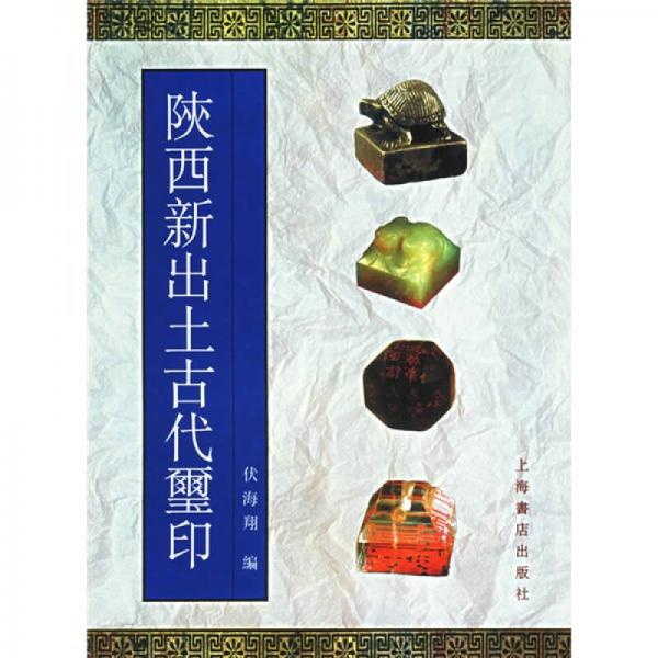 陜西新出土古代璽印