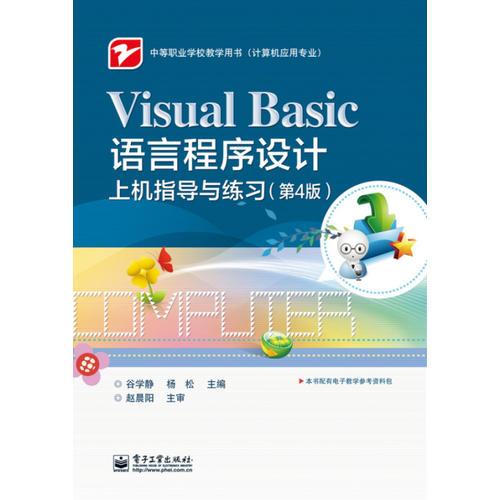 Visual Basic语言程序设计上机指导与练习（第4版）
