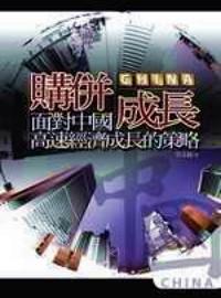 購并成長 : 