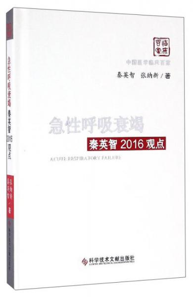 中国医学临床百家：急性呼吸衰竭（秦英智2016观点）