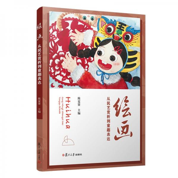 繪畫：從民藝賞析到童趣表達(dá)