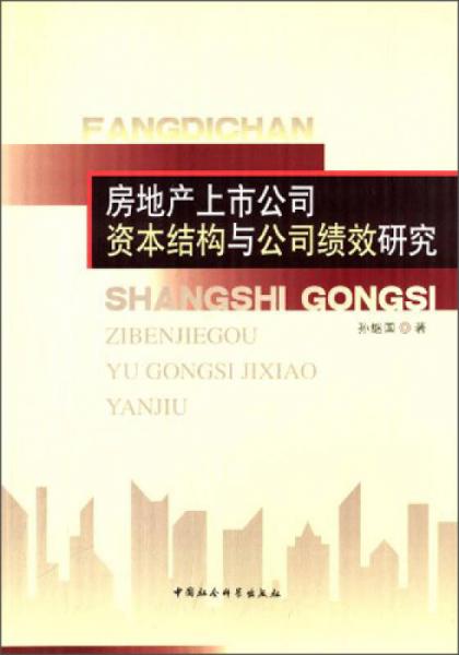 房地產(chǎn)上市公司資本結(jié)構(gòu)與公司績效研究