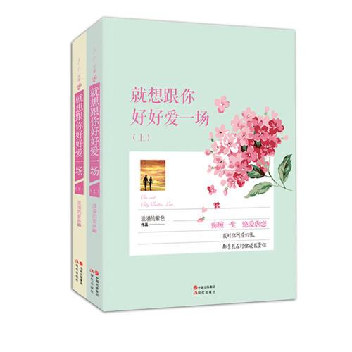 就想好好跟你愛一場（上、下）