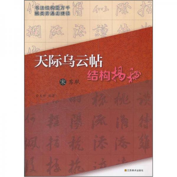 天際烏云帖結(jié)構(gòu)揭秘（宋蘇軾）