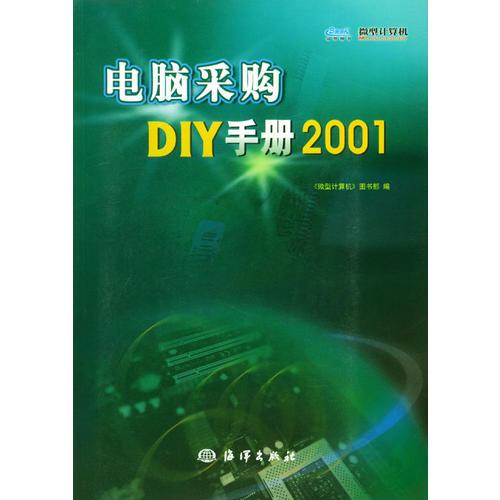 電腦采購DIY手冊2001