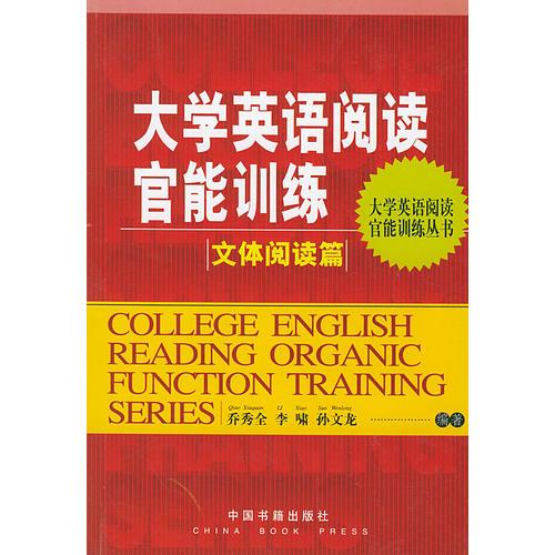 大學(xué)英語閱讀官能訓(xùn)練  文體閱讀篇