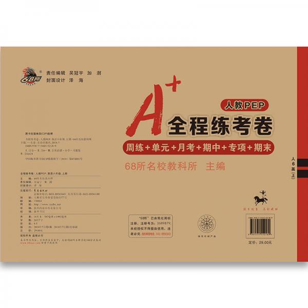 A+全程练考卷英语六年级18秋 68所名校图书