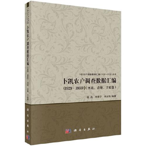 卜凯农户调查数据汇编（1929-1933）（河北、青海、宁夏篇)