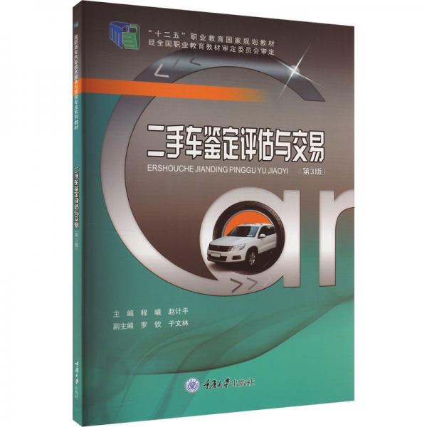 二手車鑒定評估與交易(第3版)