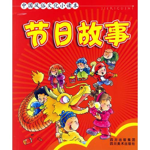 节日故事——中国风俗文化小读本