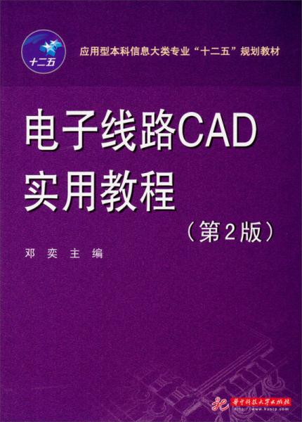 电子线路CAD实用教程（第2版）/应用型本科信息大类专业“十二五”规划教材