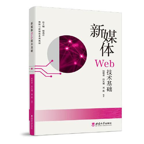 新媒體Web技術(shù)基礎(chǔ)