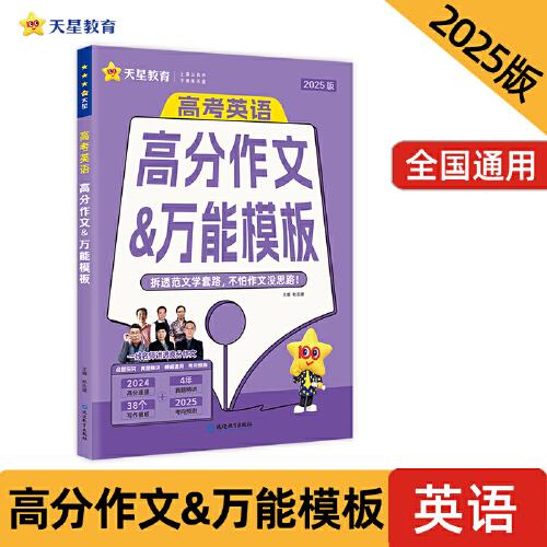 疯狂作文 高考英语高分作文&万能模板（年刊）高考作文 2025年新版 天星教育