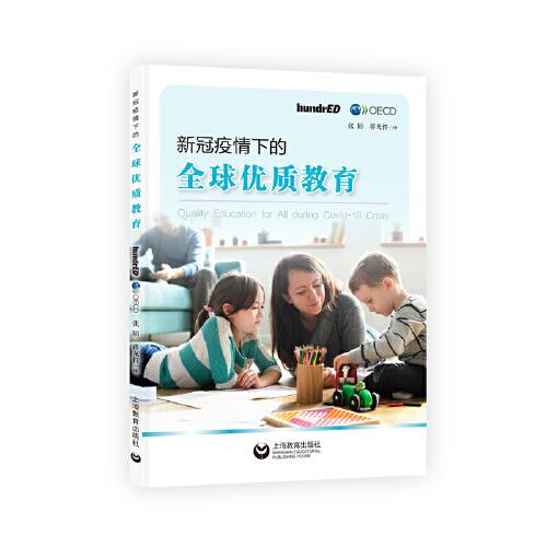 新冠疫情下的全球優(yōu)質(zhì)教育