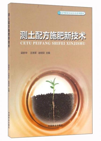 測土配方施肥新技術/新型職業(yè)農民培育系列教材