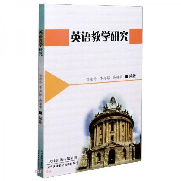 英語教學(xué)研究