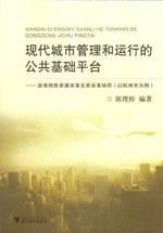 現(xiàn)代城市管理和運行的公共基礎(chǔ)平臺-政務(wù)信息資源共享及業(yè)務(wù)協(xié)同(以杭州市為例)