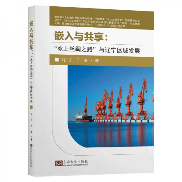 嵌入與共享：“冰上絲綢之路”與遼寧區(qū)域發(fā)展