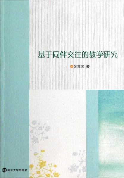 基于同伴交往的教學(xué)研究