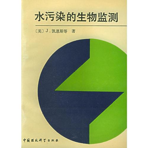 水污染的生物監(jiān)測